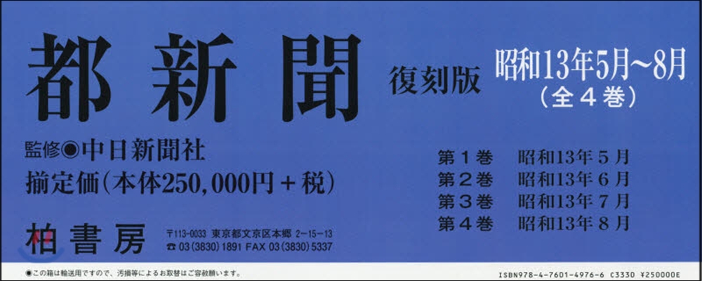 都新聞復刻版 昭和13年5月~8月 全4