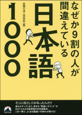 なぜか9割の人が間違えている日本語100