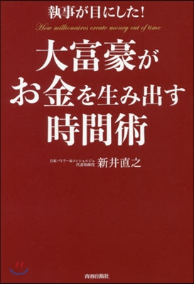 執事が目にした!大富豪がお金を生み出す時