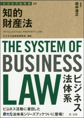 ビジネス法體系 知的財産法