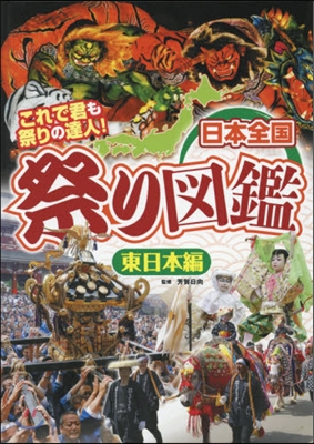 日本全國祭り圖鑑 東日本編