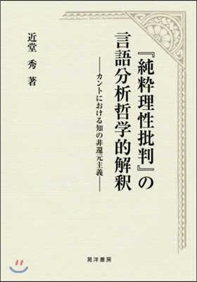 『純粹理性批判』の言語分析哲學的解釋