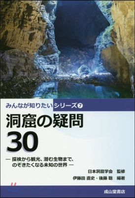 洞窟の疑問30－探檢から觀光,潛む生物ま