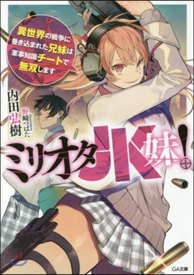 ミリオタJK妹! 異世界の戰爭に卷きこまれた兄妹は軍事知識チ-トで無雙します 