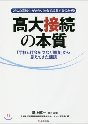 高大接續の本質 「學校と社會をつなぐ調査