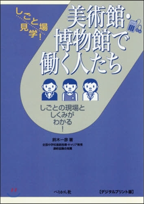 美術館.博物館ではたらく デジタルプリント版