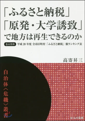 「ふるさと納稅」「原發.大學誘致」で地方