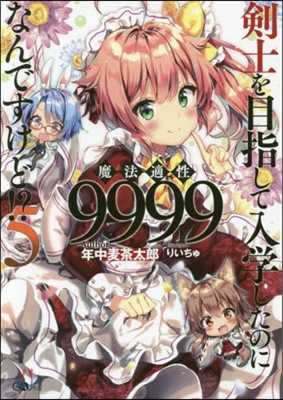 劍士を目指して入學したのに魔法適性9999なんですけど!?(5)