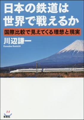 日本の鐵道は世界で戰えるか 國際比較で見