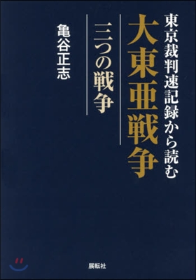 東京裁判速記錄から讀む大東亞戰爭