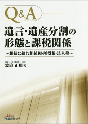 Q&amp;A 遺言.遺産分割の形態と課稅關係