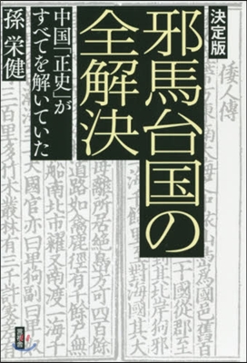 邪馬台國の全解決 決定版 