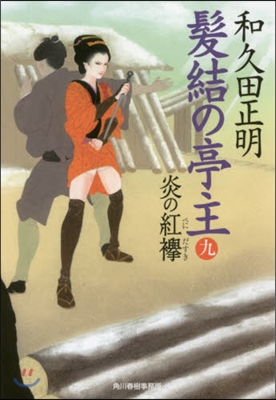 髮結の亭主(9)炎の紅たすき