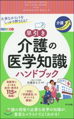 早引き 介護の醫學知識ハンドブック