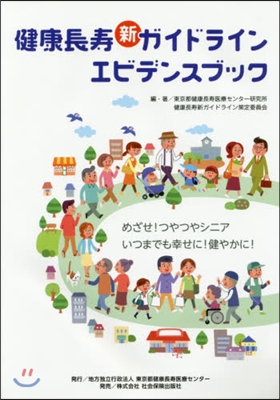 健康長壽新ガイドラインエビデンスブック