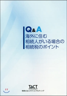 Q&amp;A海外に住む相續人がいる場合の相續稅