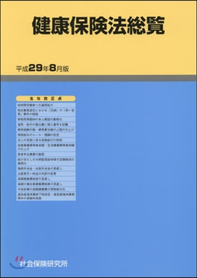 健康保險法總覽 平成29年8月版