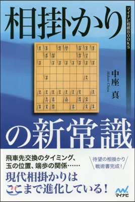 相掛かりの新常識