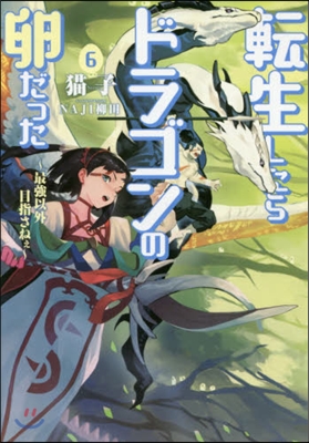 轉生したらドラゴンの卵だった(6)最强以外目指さねぇ
