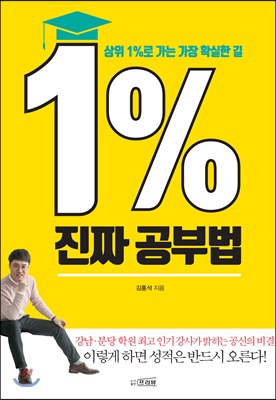 1% 진짜 공부법