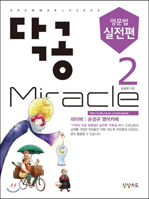 닥공 Miracle 영문법 실전편 2