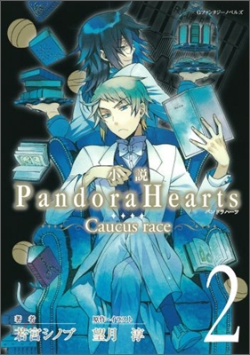 小設 PandoraHearts Caucus race(2)