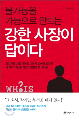 [중고-중] 불가능을 가능으로 만드는 강한 사장이 답이다