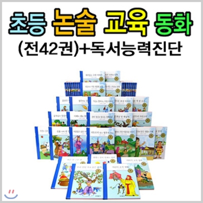 초등 논술 교육동화(전42권) + 독서능력진단