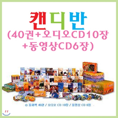 캔디반 (전40권 + 오디오CD 10장 + 동영상CD 6장)