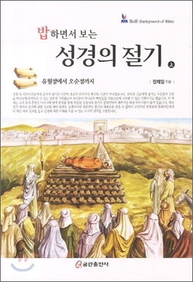 밥하면서 보는 성경의 절기 상