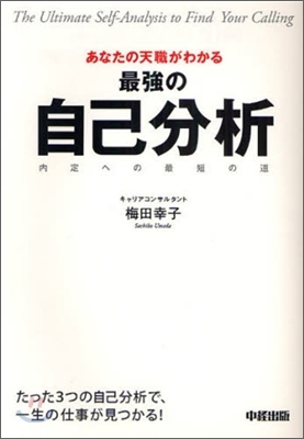 あなたの天職がわかる 最强の自己分析 