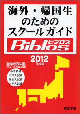 海外.歸國生のためのスク-ルガイドBiblos 2012年度版