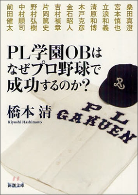 PL學園OBはなぜプロ野球で成功するのか?