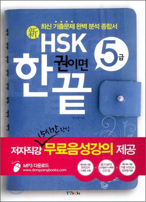 新HSK 한 권이면 끝 5급 (비법서 + 해설집 + 기출단어장 + MP3 CD 1장)