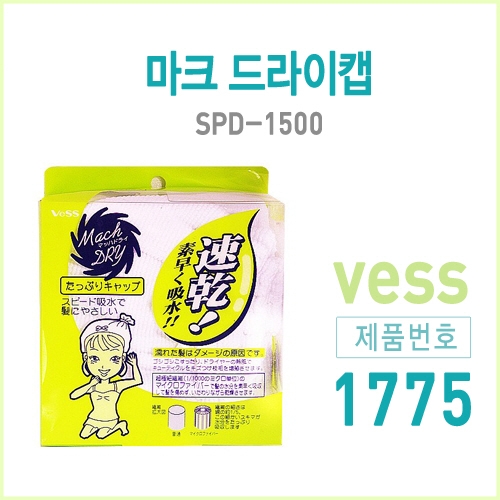 마크드라이캡/SPD-1500/일본/VESS/직수입/헤어캡/세안각질/터번캡/헤어밴드/1775