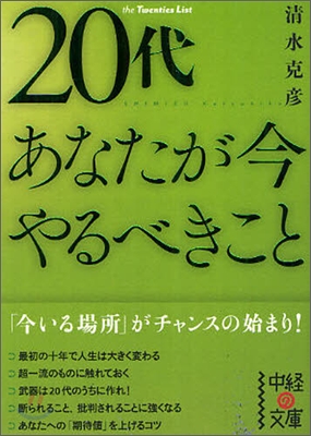 20代 あなたが今やるべきこと