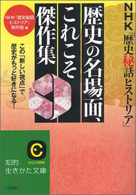 NHK「歷史秘話ヒストリア」歷史の名場面,これこそ傑作集