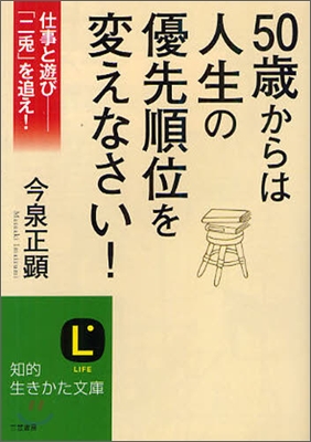 50歲からは人生の優先順位を變えなさい!