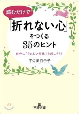 讀むだけで「折れない心」をつくる35のヒント