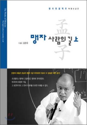 맹자 사람의 길 - 上