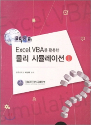 Excel VBA를 활용한 물리 시뮬레이션 1