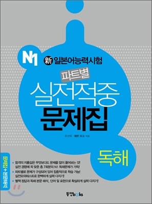 新일본어능력시험 파트별 실전적중 문제집 N1 독해