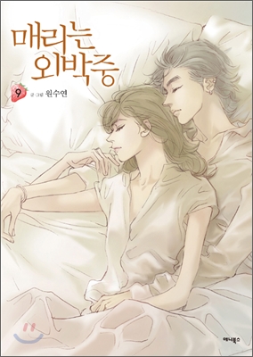 [중고-상] 매리는 외박중 9