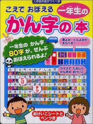 こえでおぼえる一年生のかん字の本