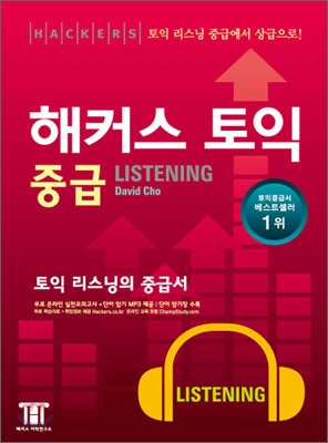 해커스 토익 중급 Listening 리스닝