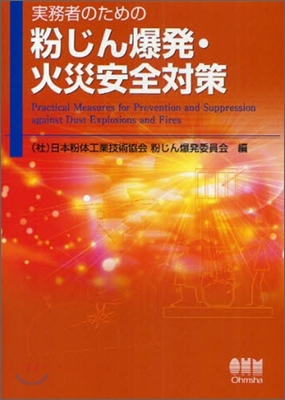 實務者のための粉じん爆發.火災安全對策