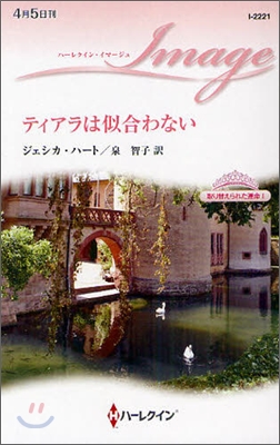 取り替えられた運命(1)ティアラは似合わない