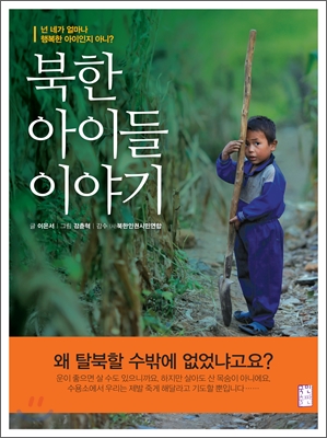 [중고] 넌 네가 얼마나 행복한 아이인지 아니? : 북한 아이들 이야기