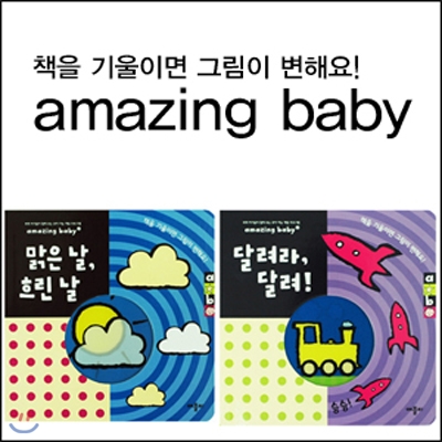 amazing baby 시리즈 2권 세트 : 달려라달려/맑은날 흐린날