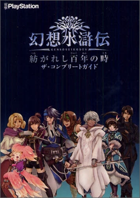 幻想水滸傳 紡がれし百年の時 ザ.コンプリ-トガイド